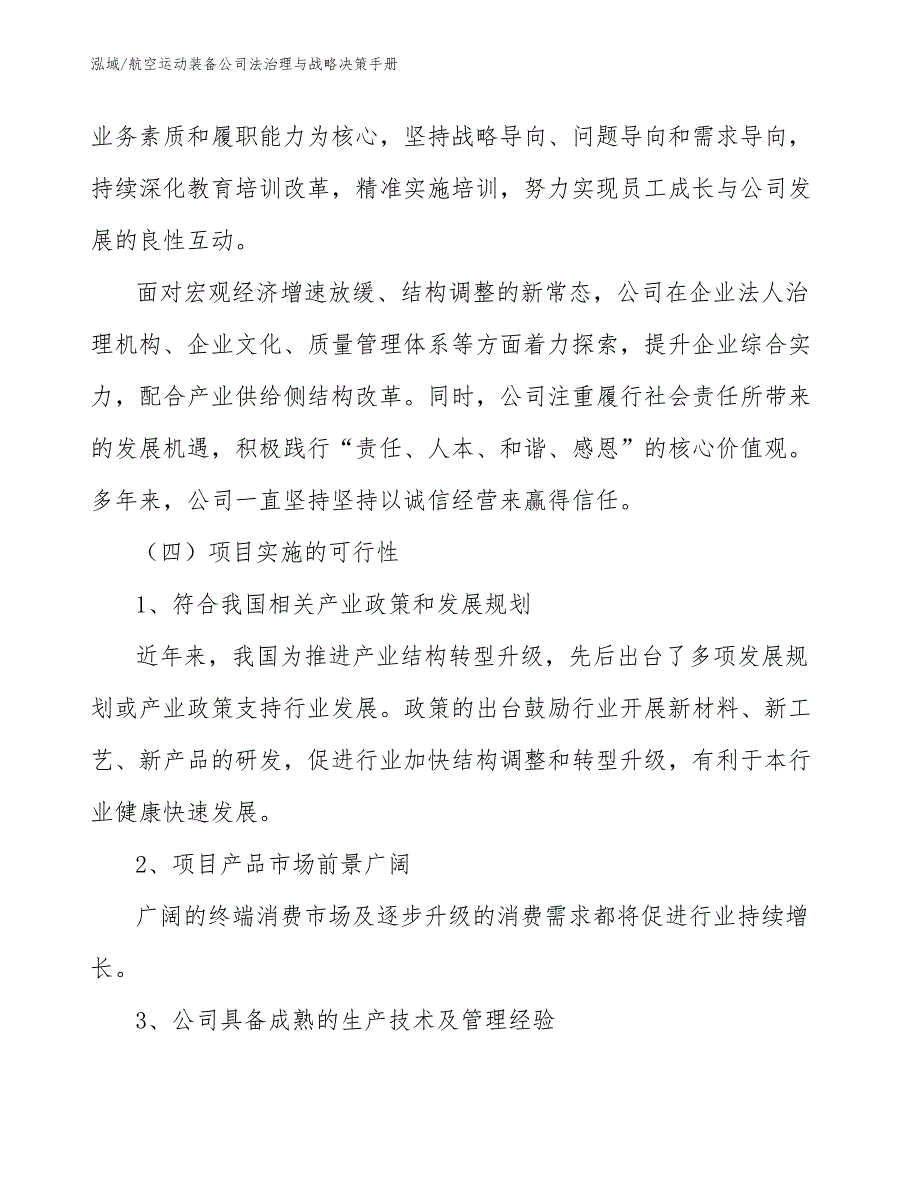 航空运动装备公司法治理与战略决策手册_第3页