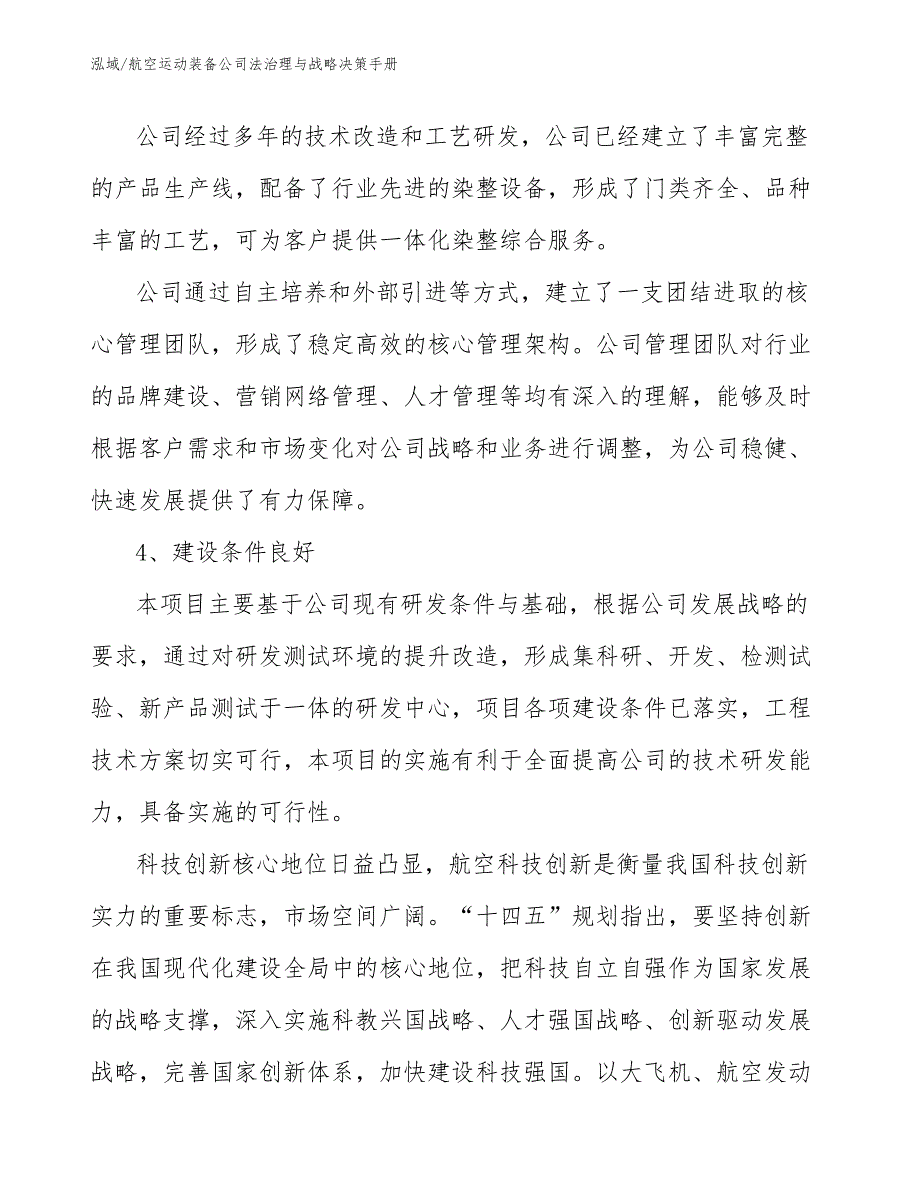 航空运动装备公司法治理与战略决策手册_第4页