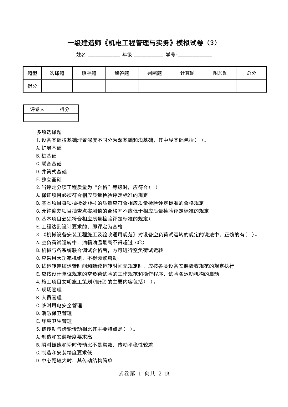 一级建造师《机电工程管理与实务》模拟试卷（3）_第1页