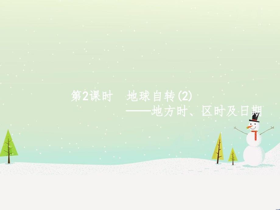 高考地理总复习 选考1考点突破 专题一 宇宙中的地球 第1讲 地球与地图 第1课时 地球仪及地图三要素课件 (5)_第1页