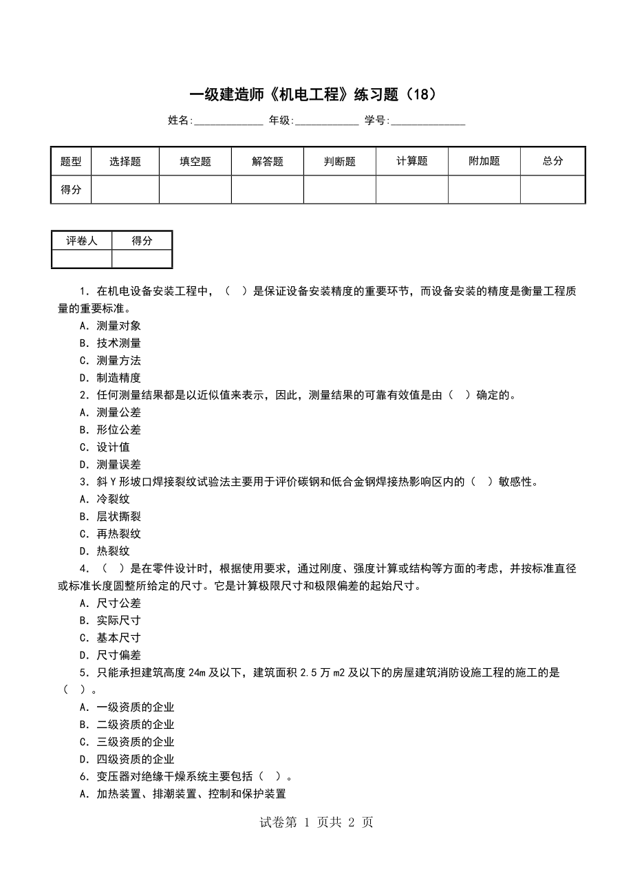 一级建造师《机电工程》练习题（18）_第1页