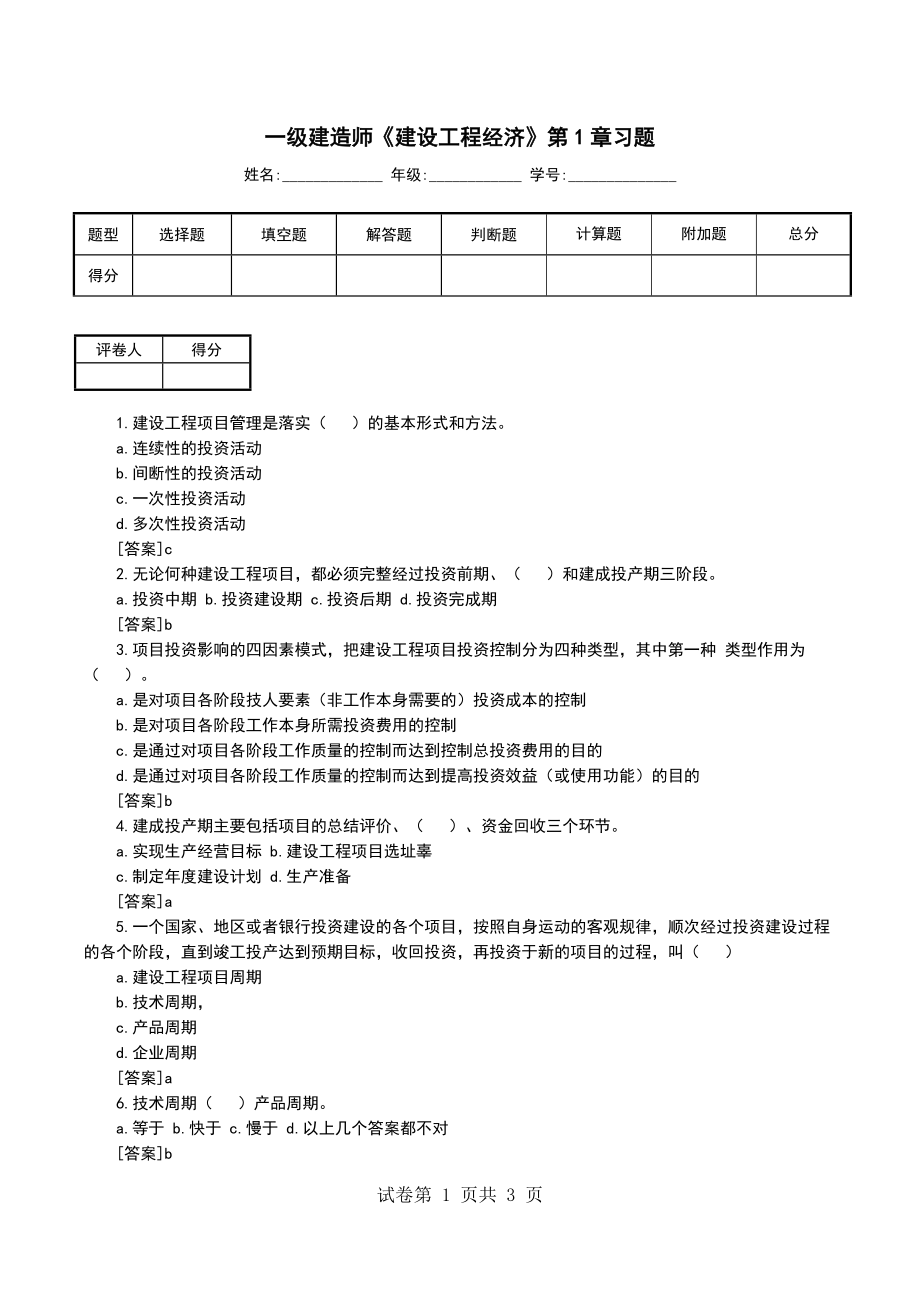 一级建造师《建设工程经济》第1章习题_第1页