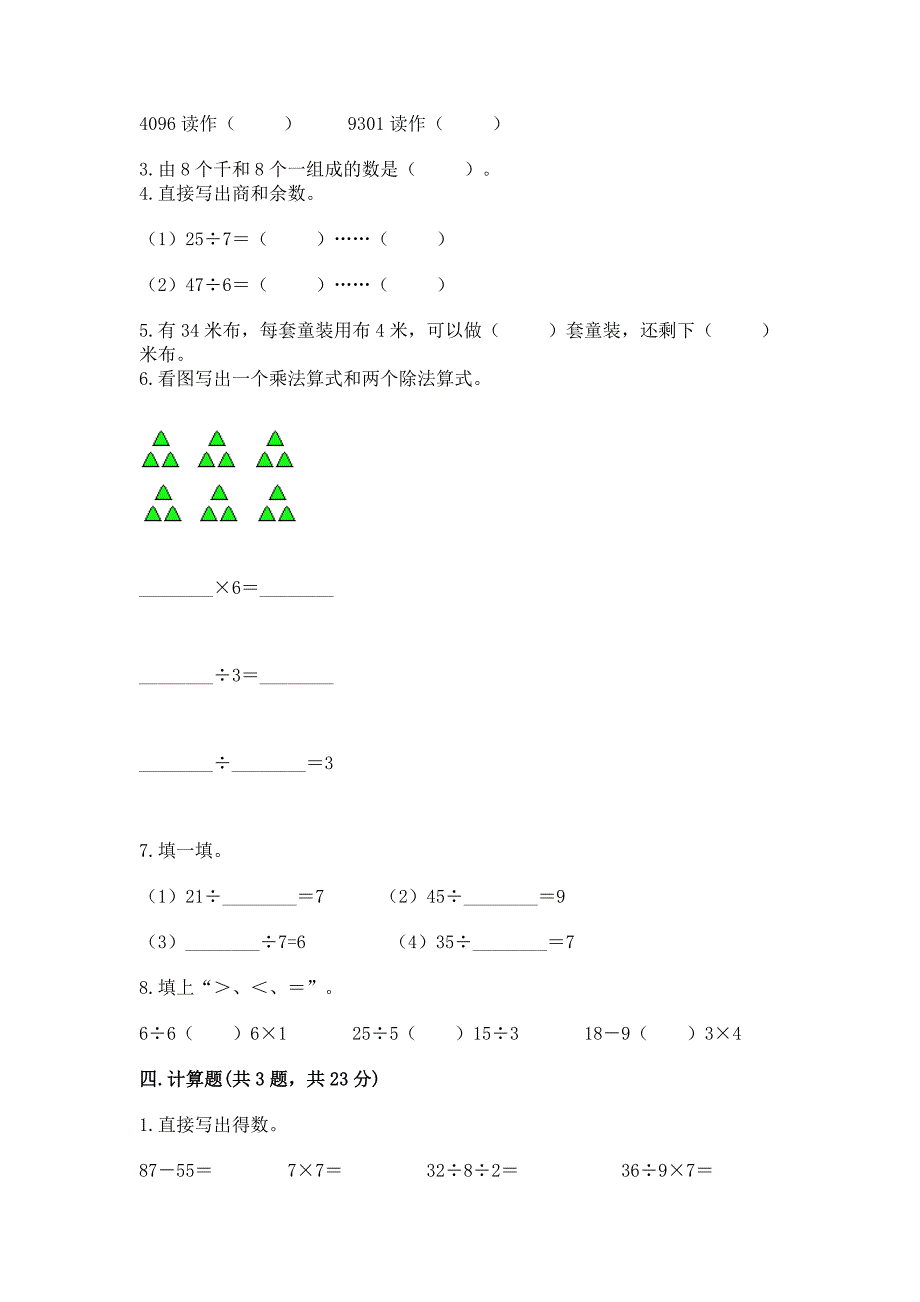 人教版数学二年级（下册）期末综合素养提升题及参考答案【培优a卷】_第2页