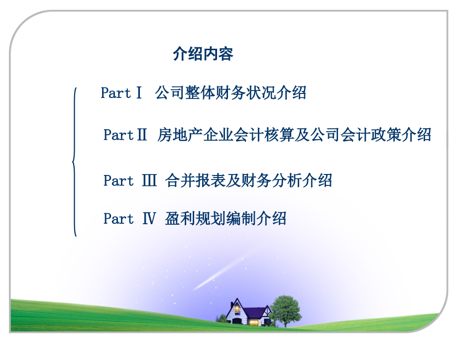 房地产企业会计实务介绍(powerpoint 106页)_第2页