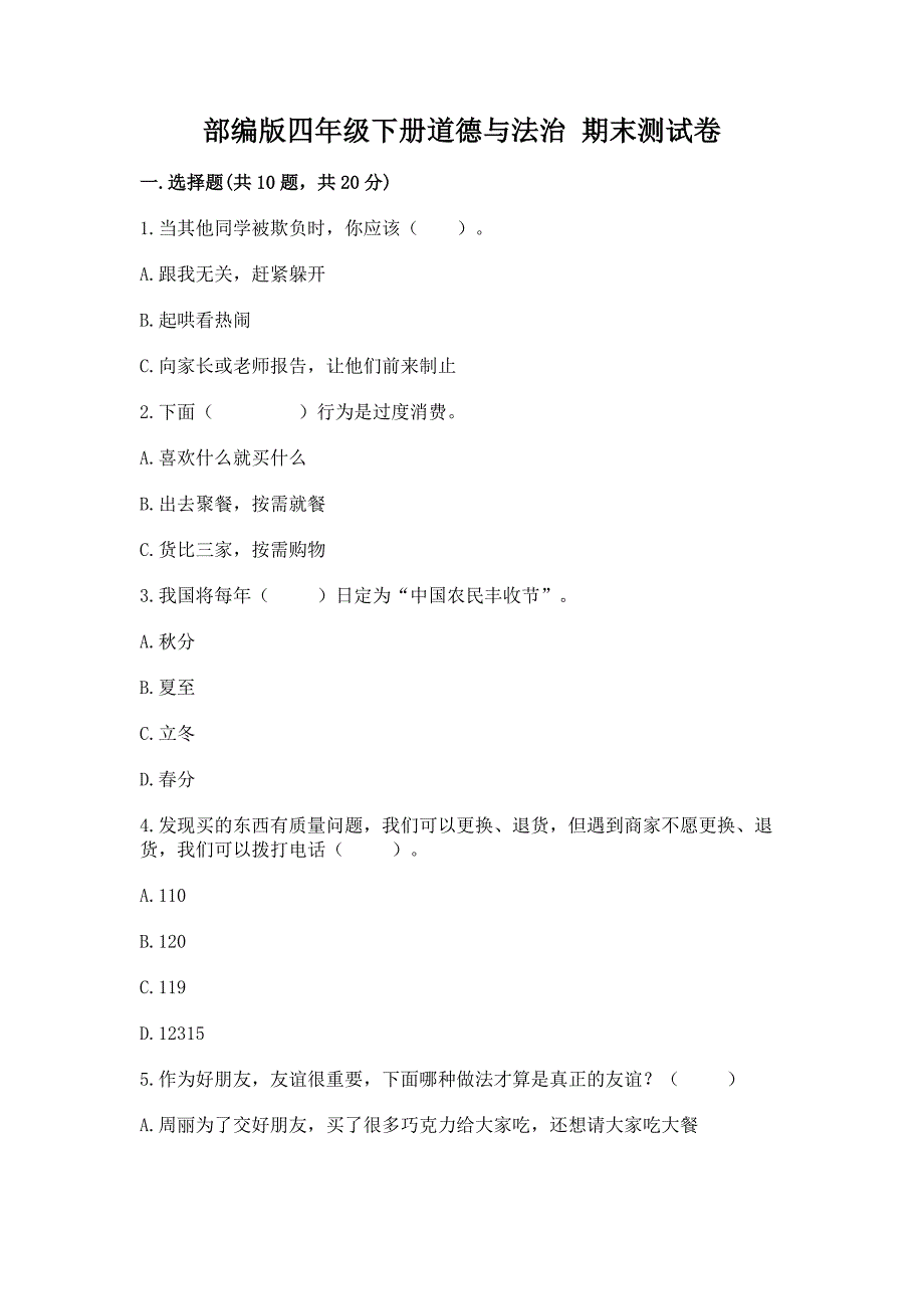 四年级下册道德与法治 期末测试卷及参考答案【综合卷】_第1页