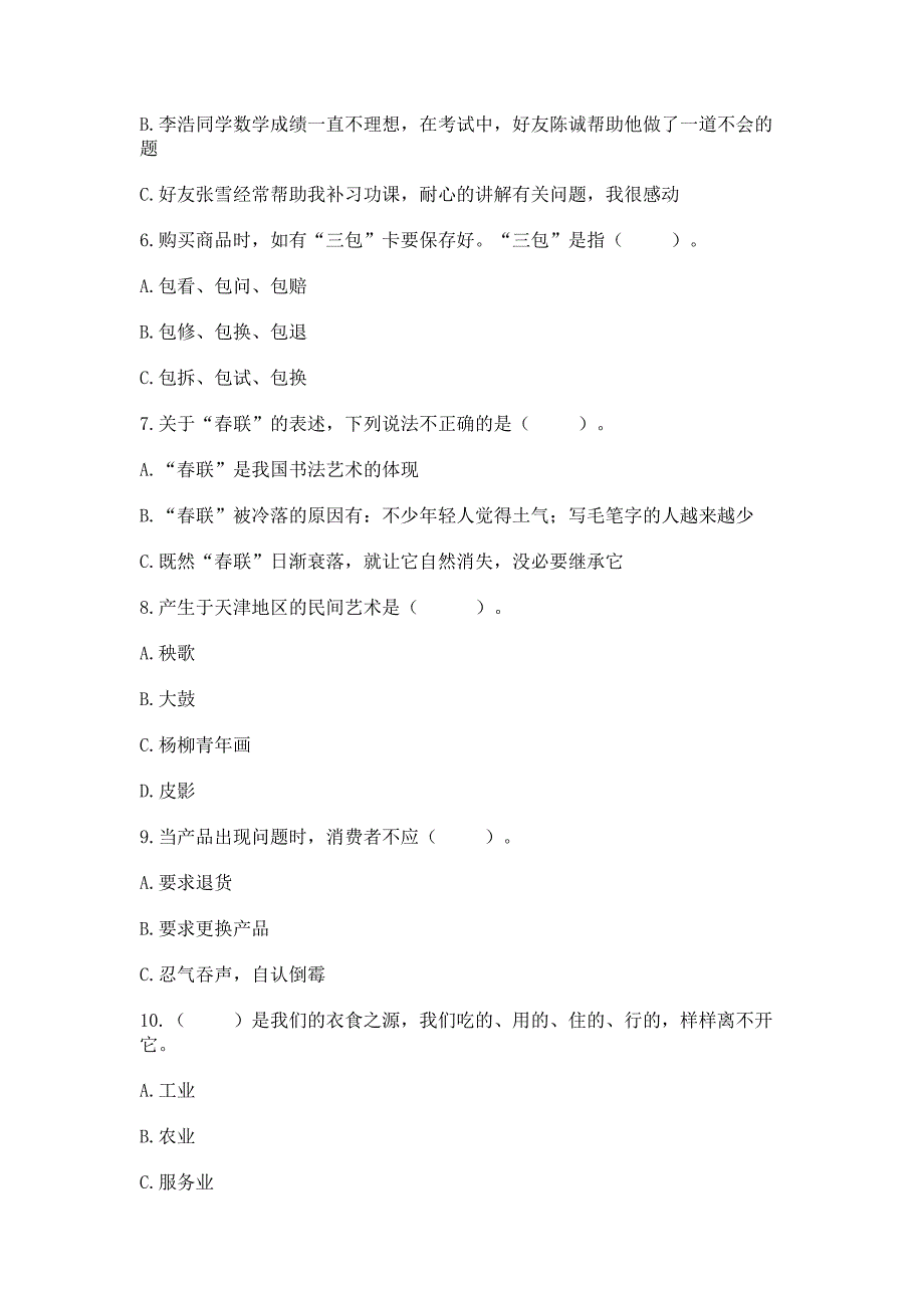 四年级下册道德与法治 期末测试卷及参考答案【综合卷】_第2页