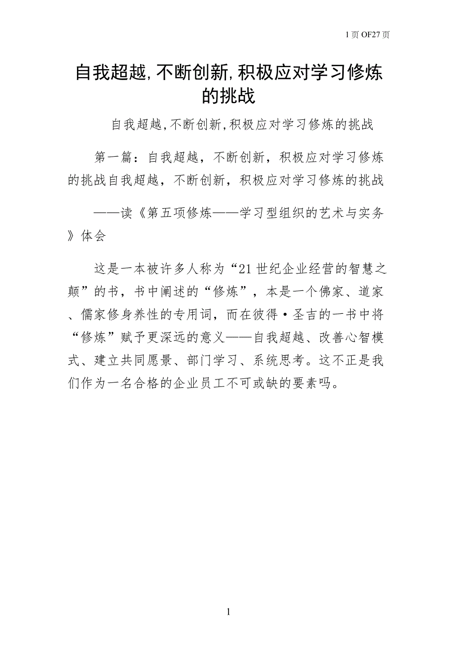 自我超越不断创新积极应对学习修炼的挑战珍藏版_第1页
