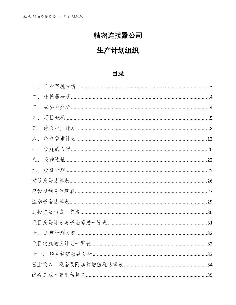 精密连接器公司生产计划组织_第1页