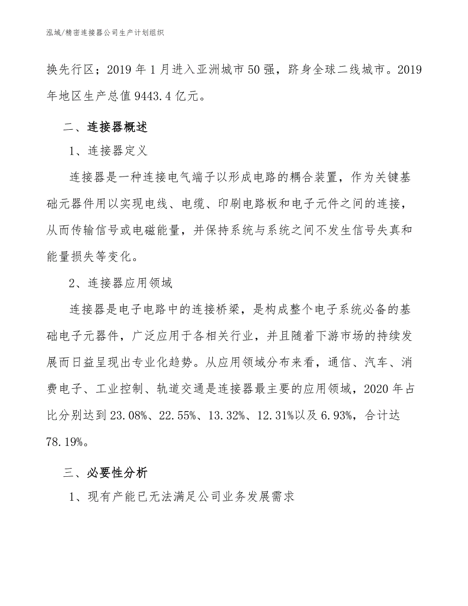 精密连接器公司生产计划组织_第4页