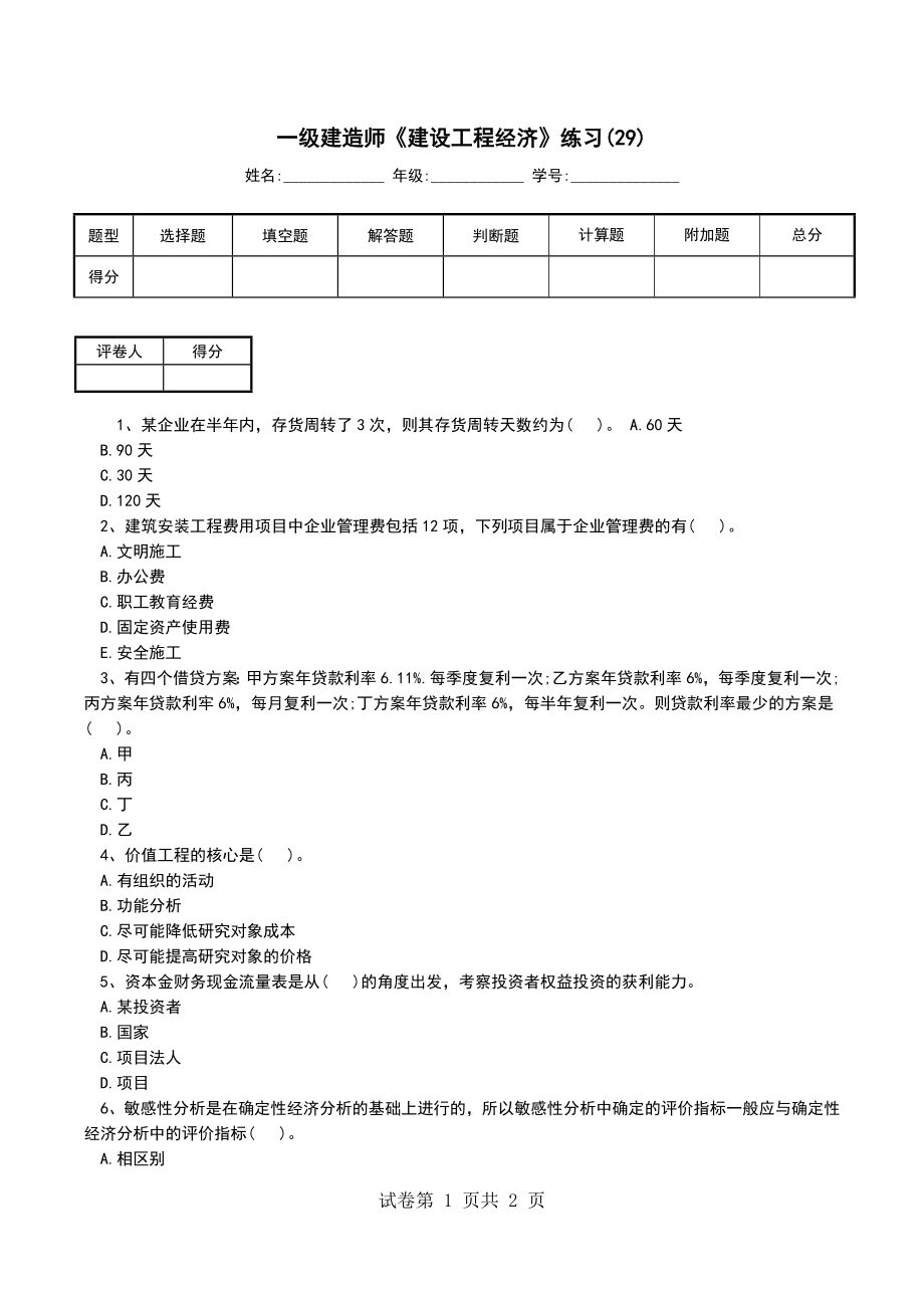 一级建造师《建设工程经济》练习(29)_第1页