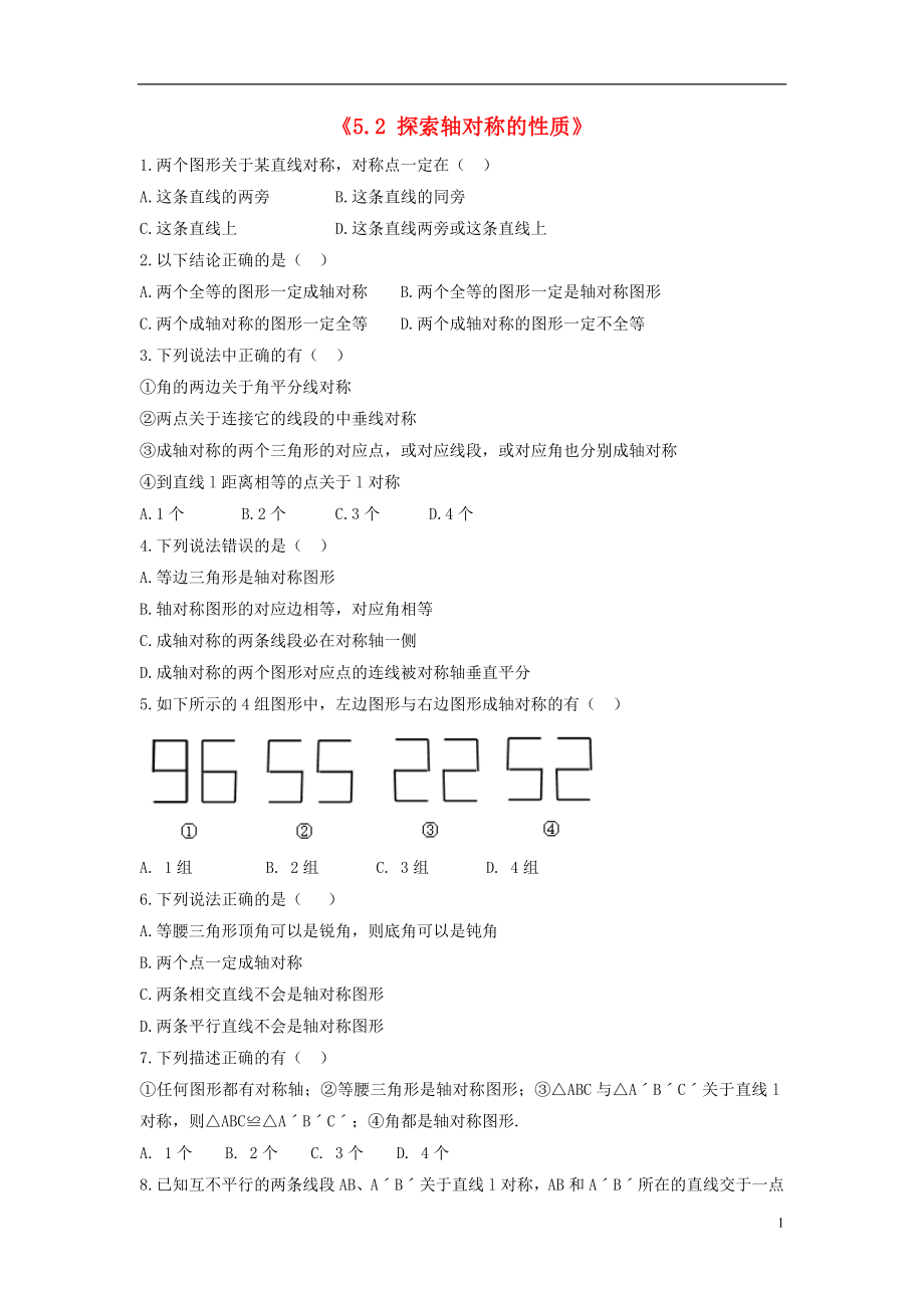 2015年春七年级数学下册《5.2 探索轴对称的性质》习题1（无答案）（新版）北师大版_第1页