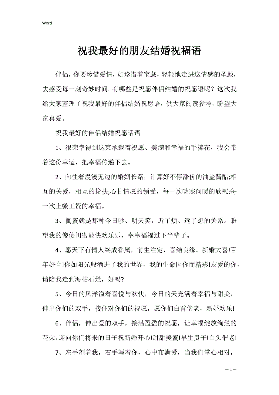 祝我最好的朋友结婚祝福语_第1页