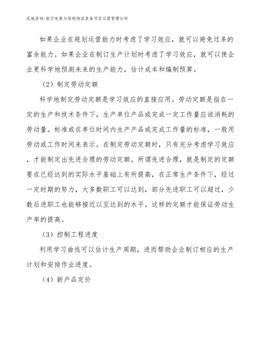 航空电商与保税物流装备项目运营管理分析【范文】_第4页