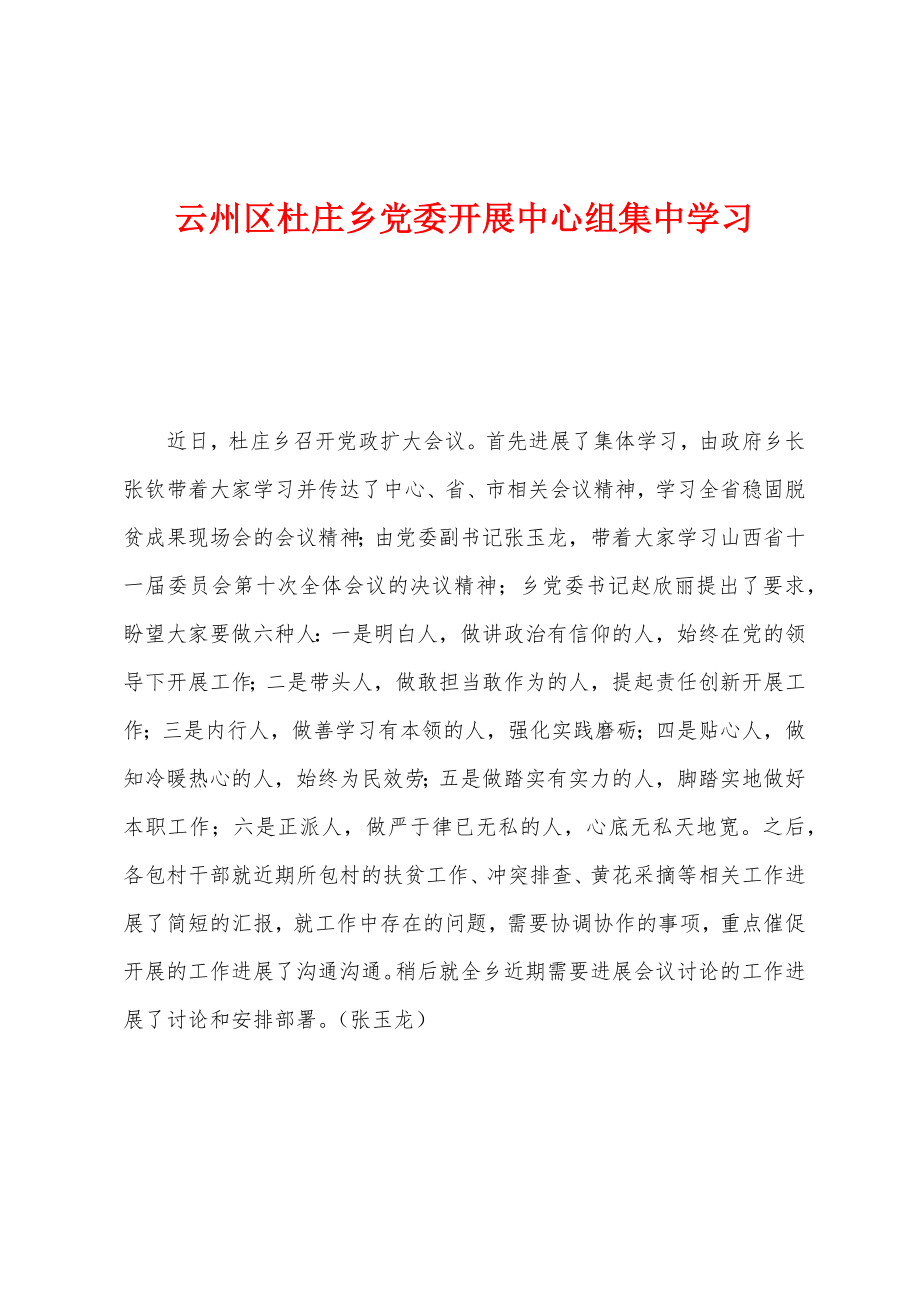 云州区杜庄乡党委开展中心组集中学习_第1页