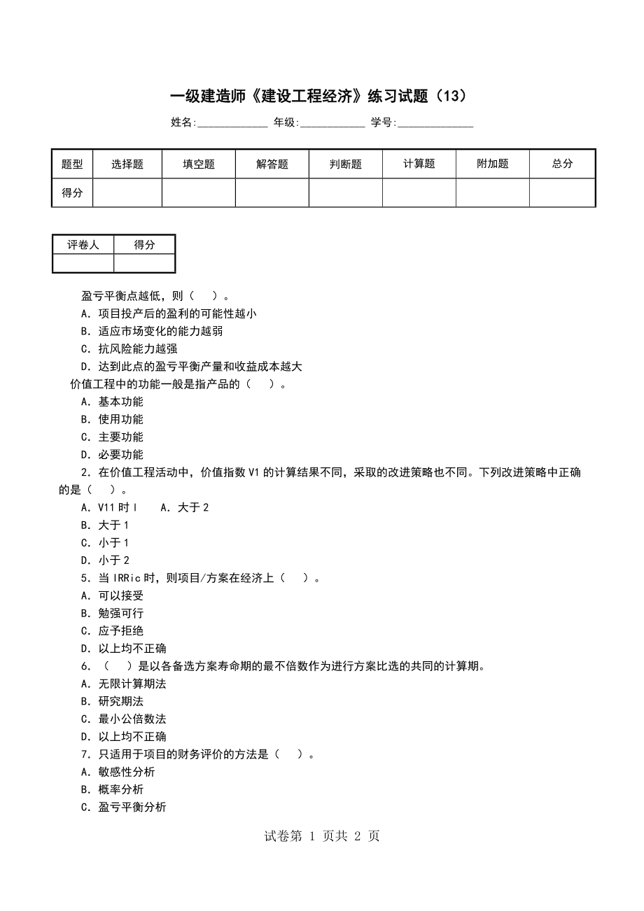 一级建造师《建设工程经济》练习试题（13）_第1页