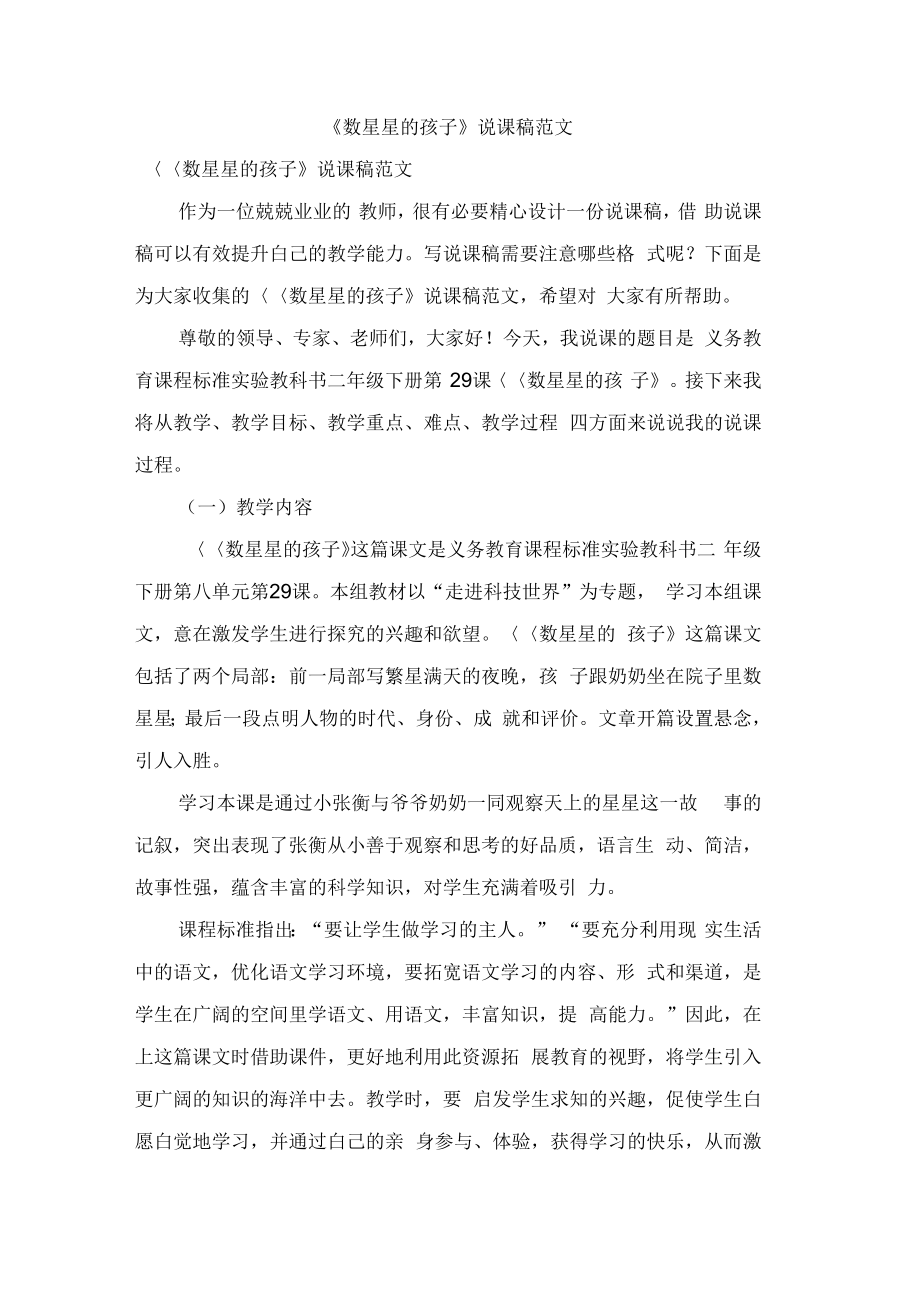 《数星星的孩子》说课稿范文0001_第1页
