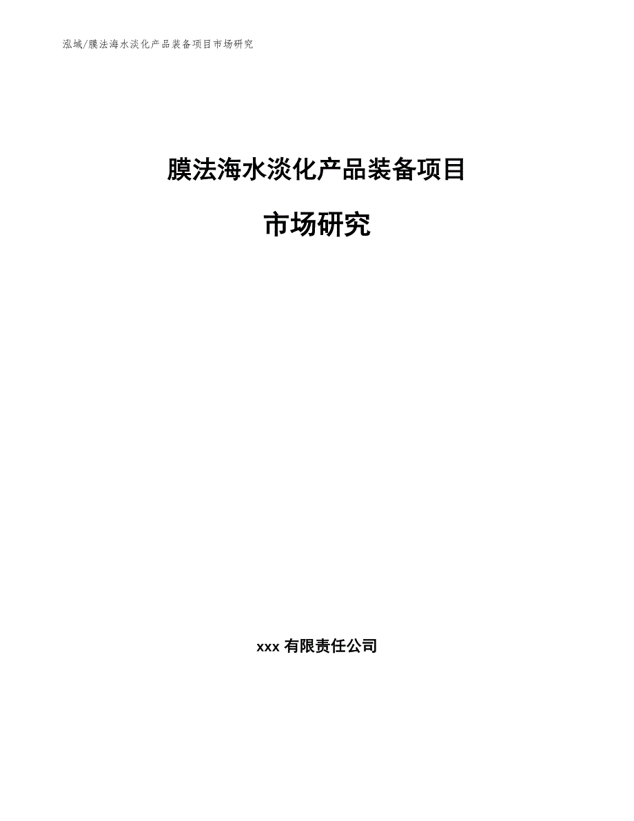 膜法海水淡化产品装备项目市场研究【范文】_第1页