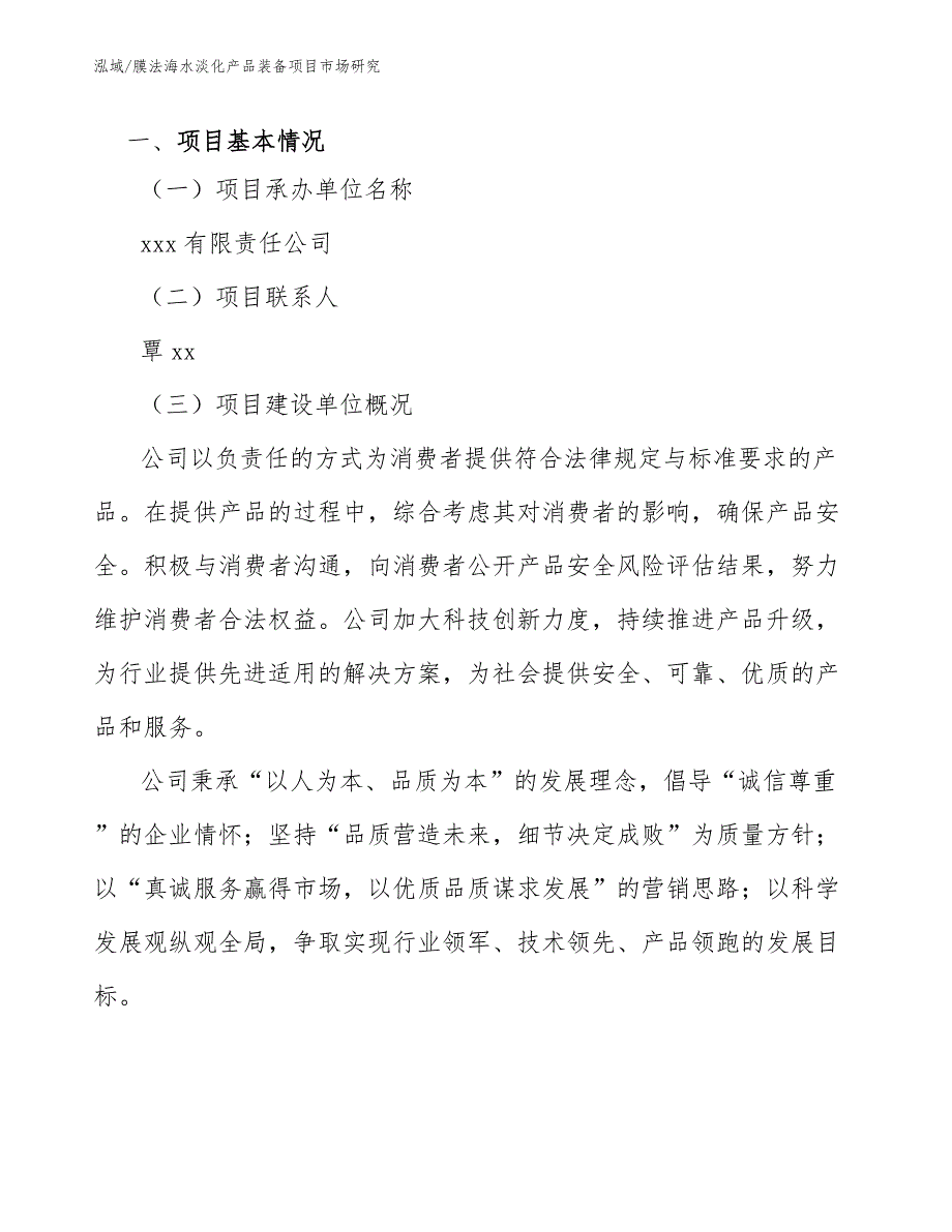 膜法海水淡化产品装备项目市场研究【范文】_第4页