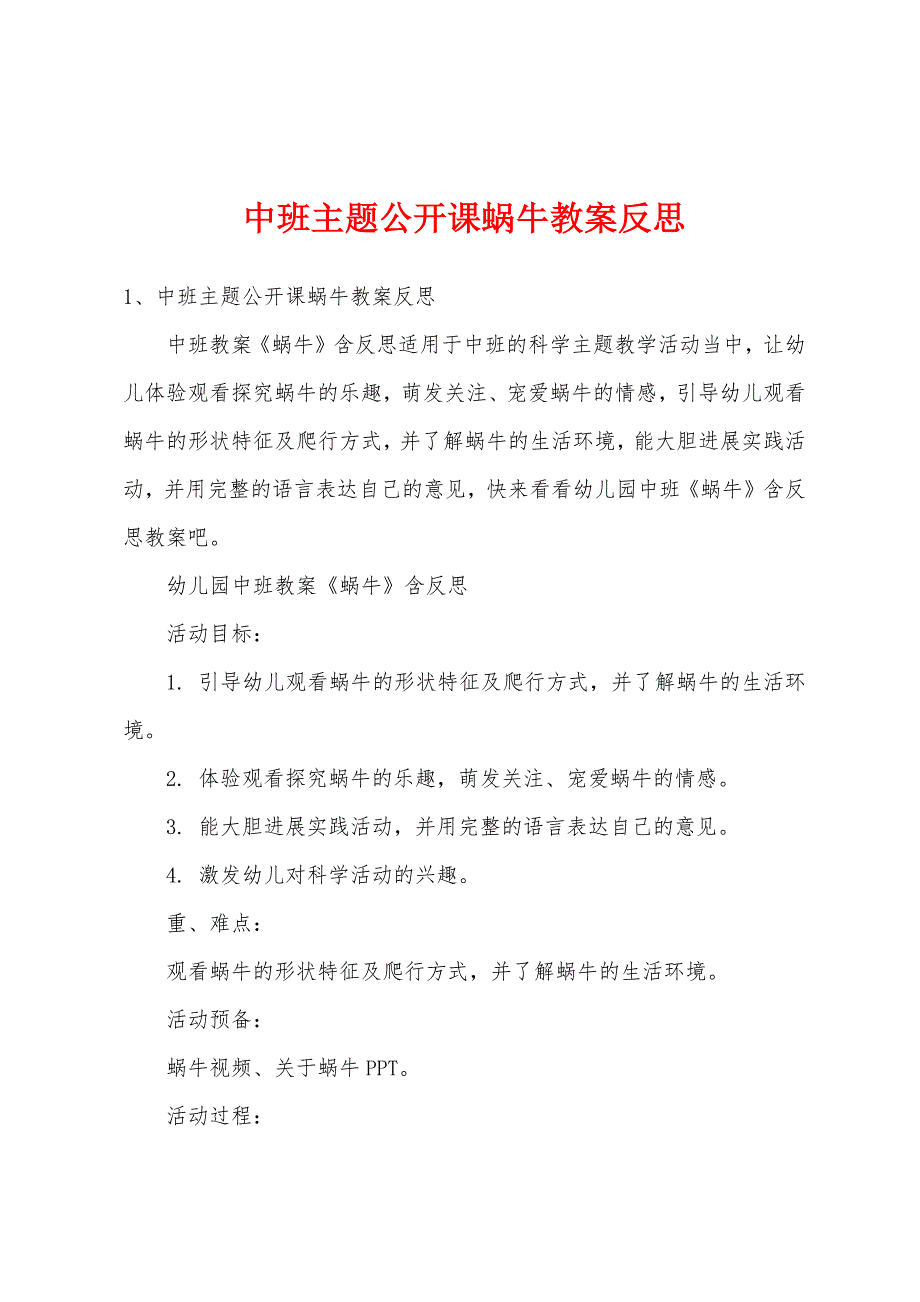 中班主题公开课蜗牛教案反思_第1页