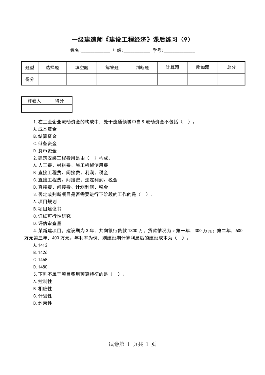 一级建造师《建设工程经济》课后练习（9）_第1页