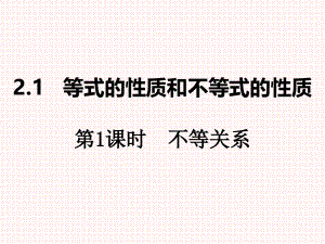 人教A版高中数学必修第一册2.1等式性质和不等式性质第1课时不等关系课件