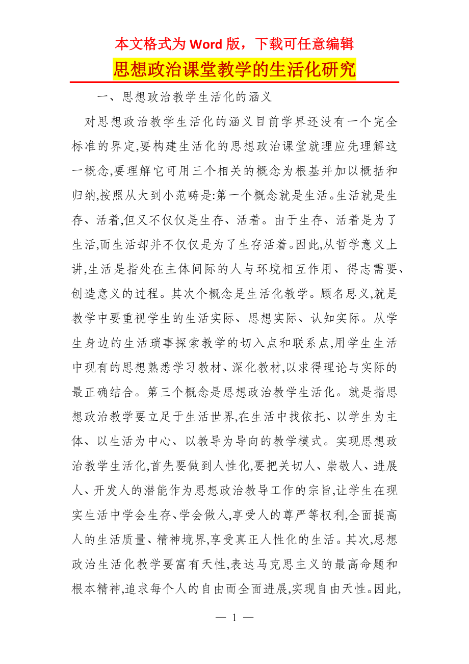 思想政治课堂教学的生活化研究_第1页