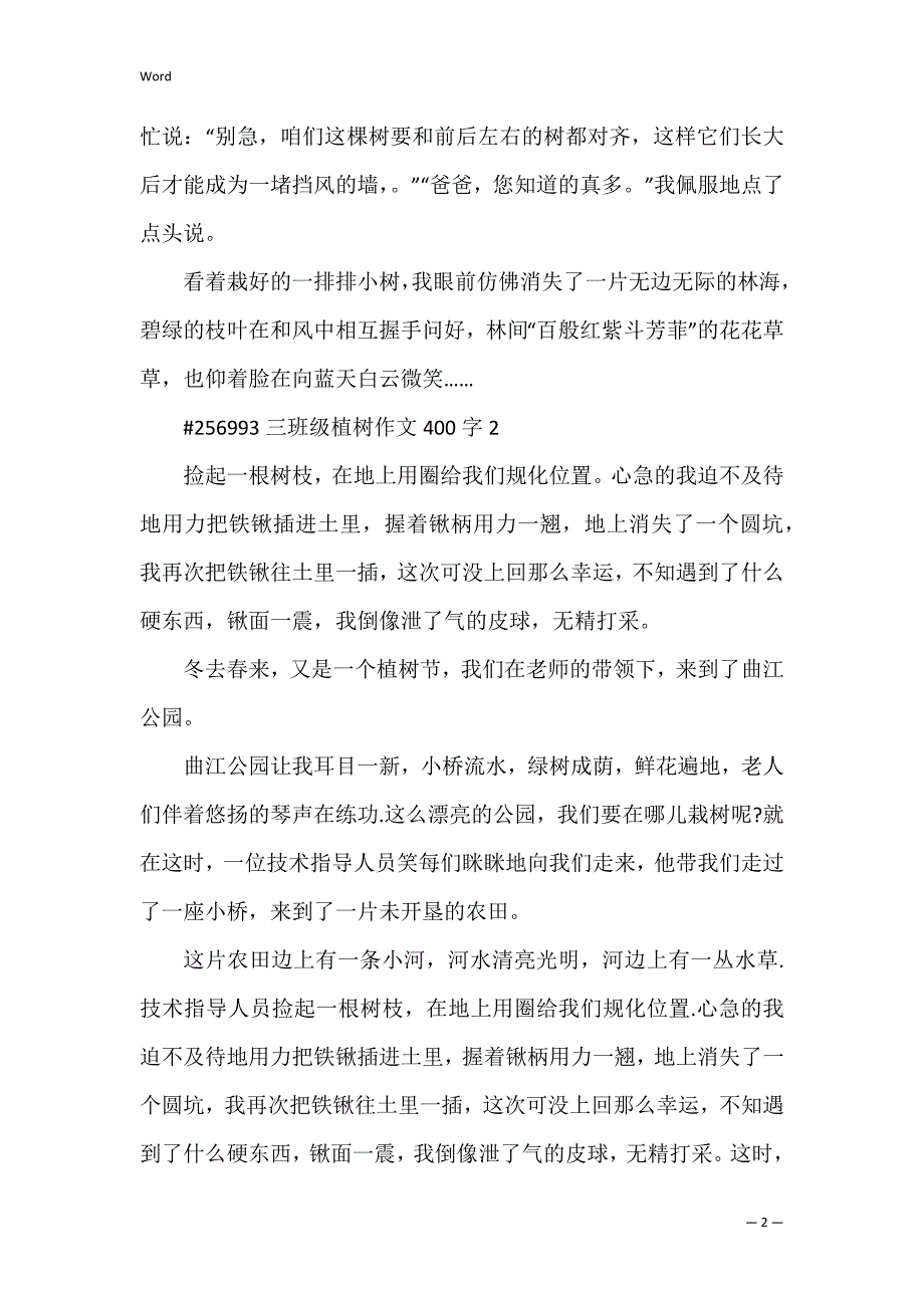 三年级植树作文400字_第2页