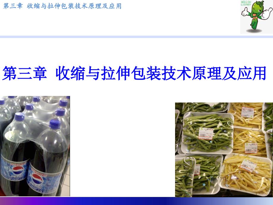 《食品包装学》教学课件—03收缩与拉伸包装技术原理及应用_第1页