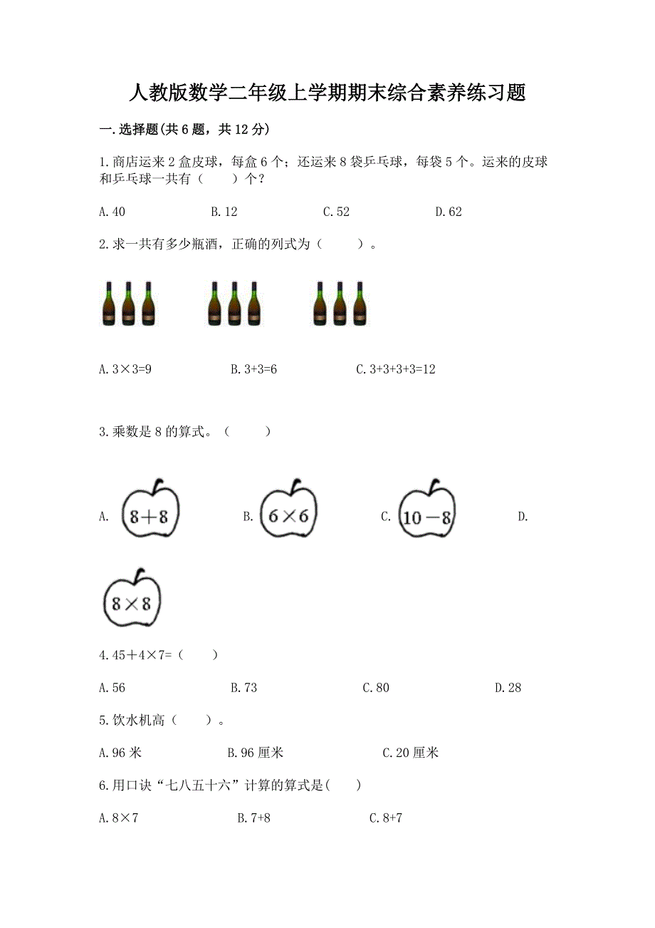 人教版数学二年级上学期期末综合素养练习题附答案（综合卷）_第1页