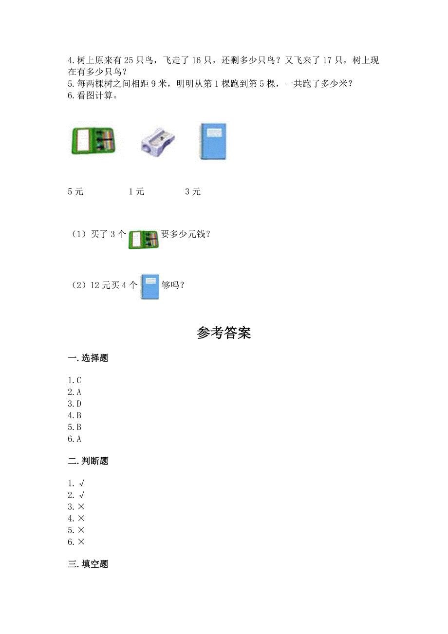 人教版数学二年级上学期期末综合素养练习题附答案（综合卷）_第5页