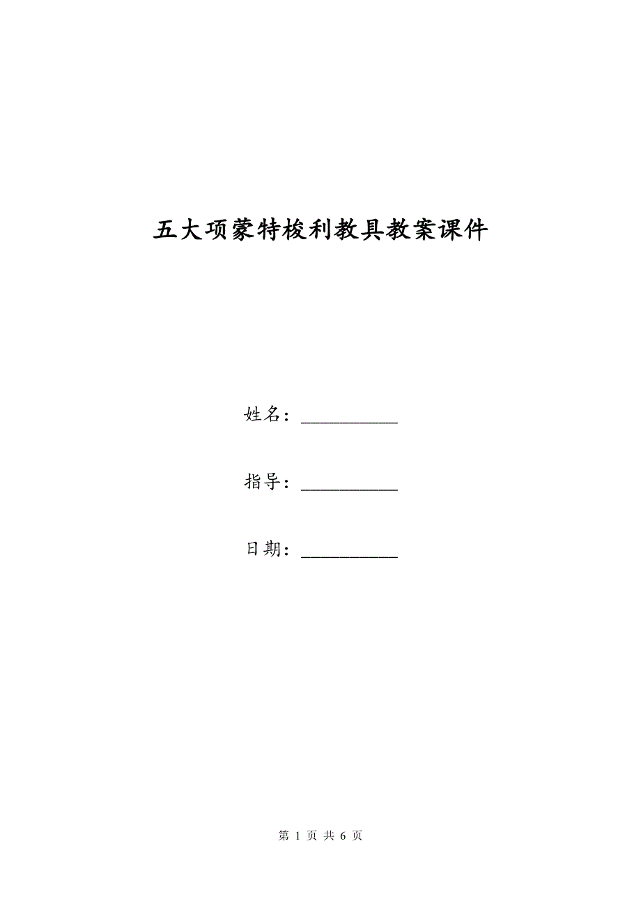 五大项蒙特梭利教具教案课件（一）_第1页
