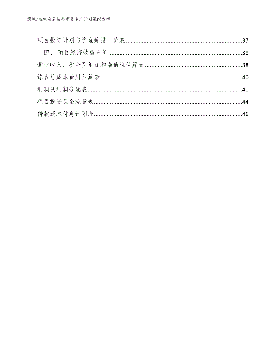 航空会展装备项目生产计划组织方案（范文）_第2页