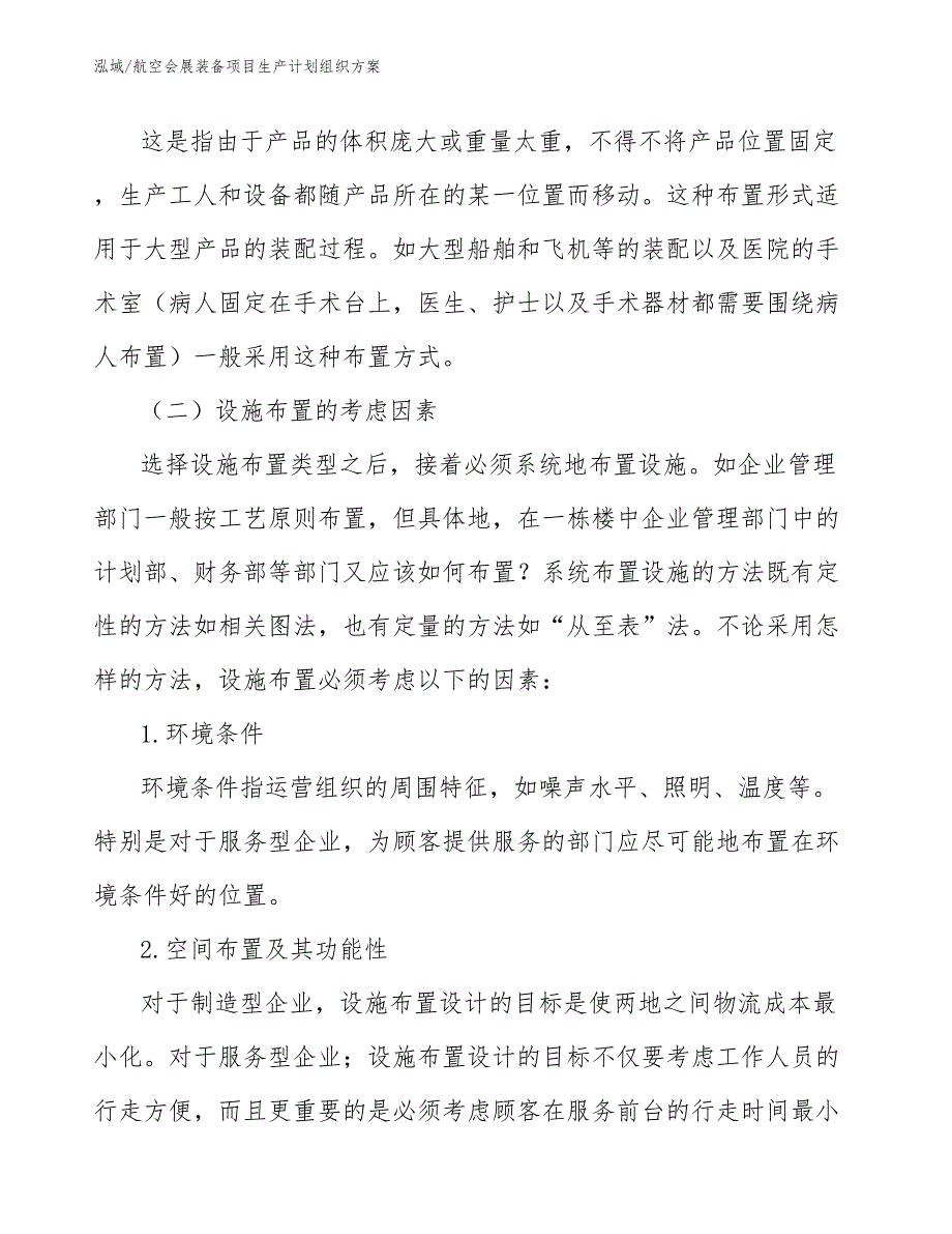 航空会展装备项目生产计划组织方案（范文）_第4页