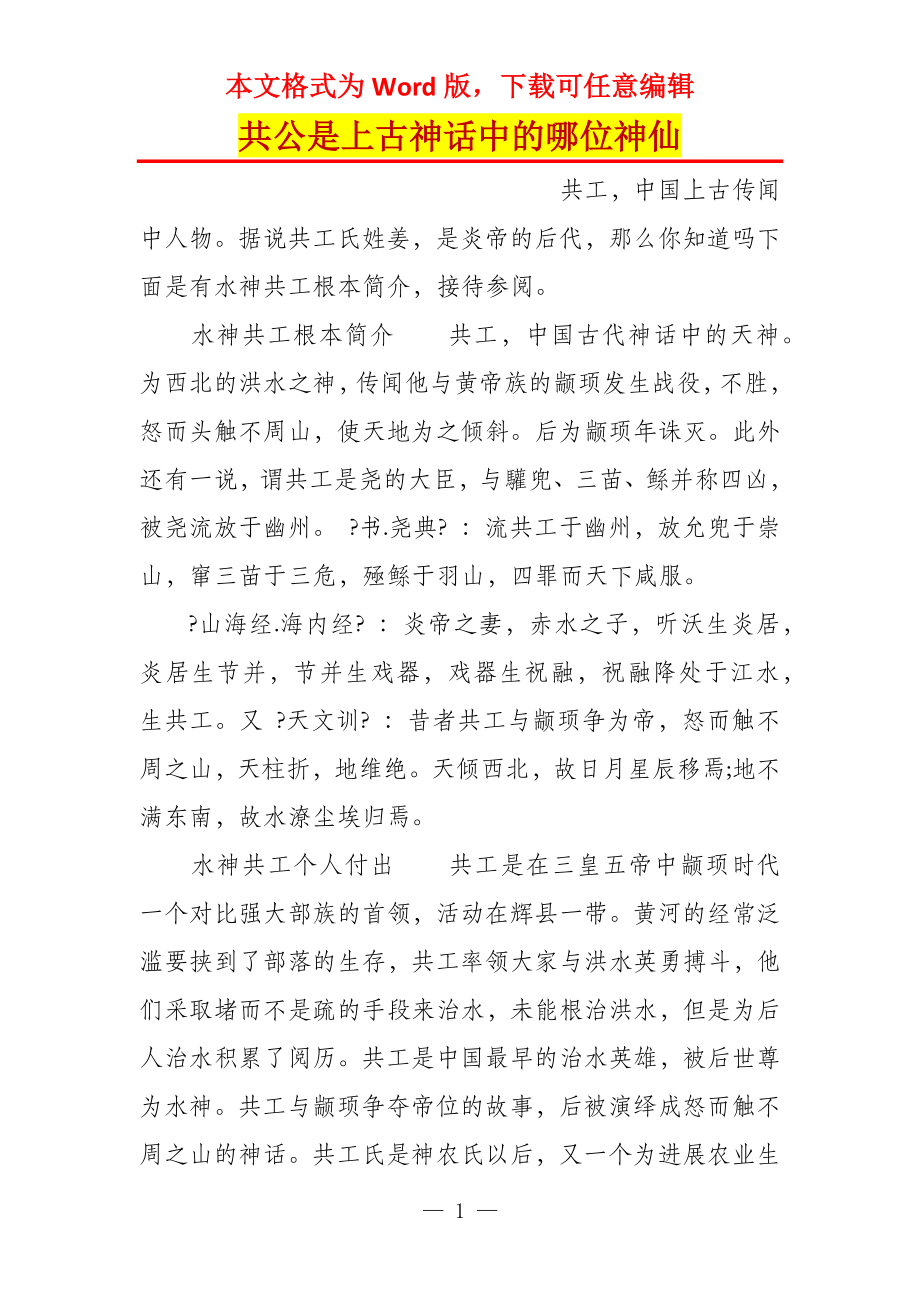 共公是上古神话中的哪位神仙_第1页