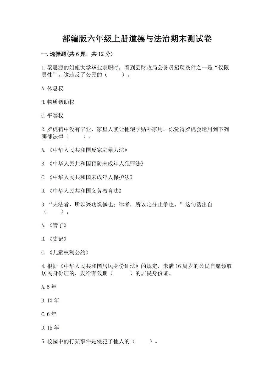 六年级上册道德与法治期末测试卷附参考答案【研优卷】_第1页