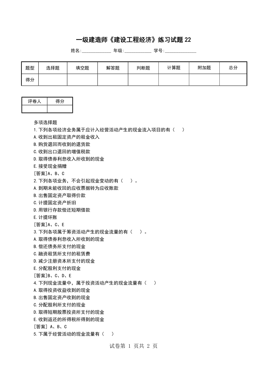 一级建造师《建设工程经济》练习试题22_第1页