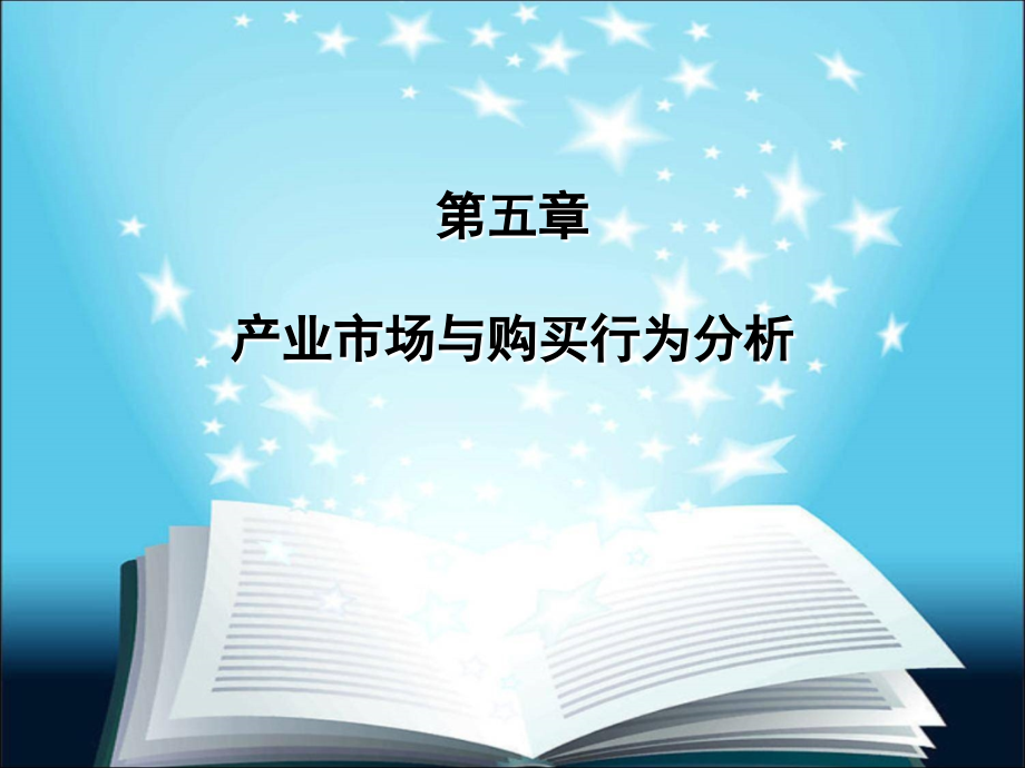 《市场营销原理及应用》课件—05产业市场与购买行为分析_第1页