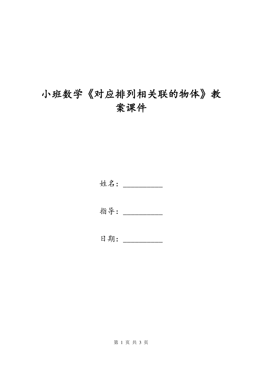 小班数学《对应排列相关联的物体》教案课件_第1页