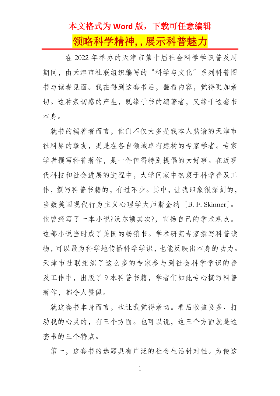 领略科学精神,,展示科普魅力_第1页