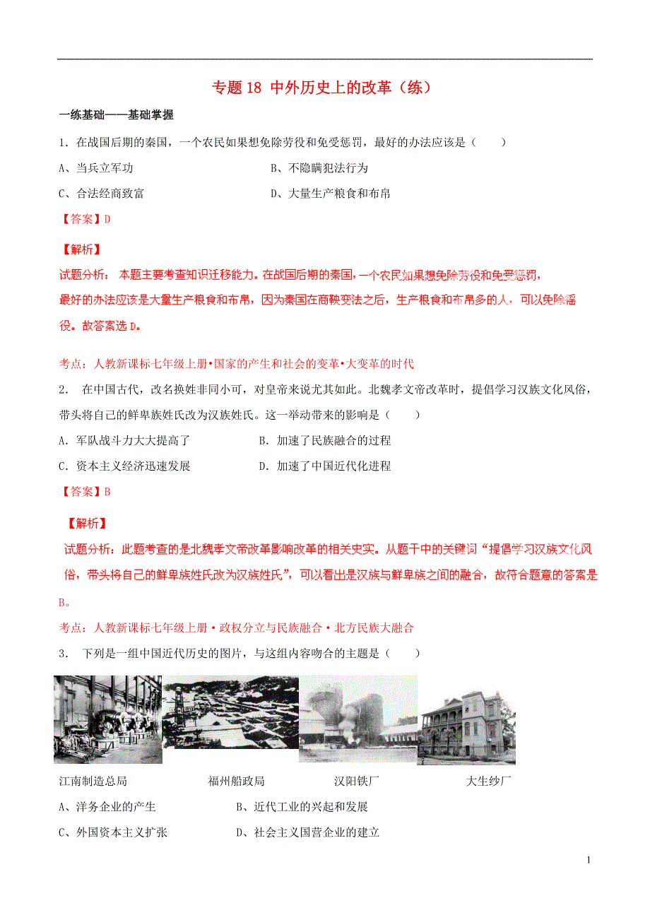 2015年中考历史二轮复习讲练测 专题18 中外历史上的改革（练）（含解析）_第1页