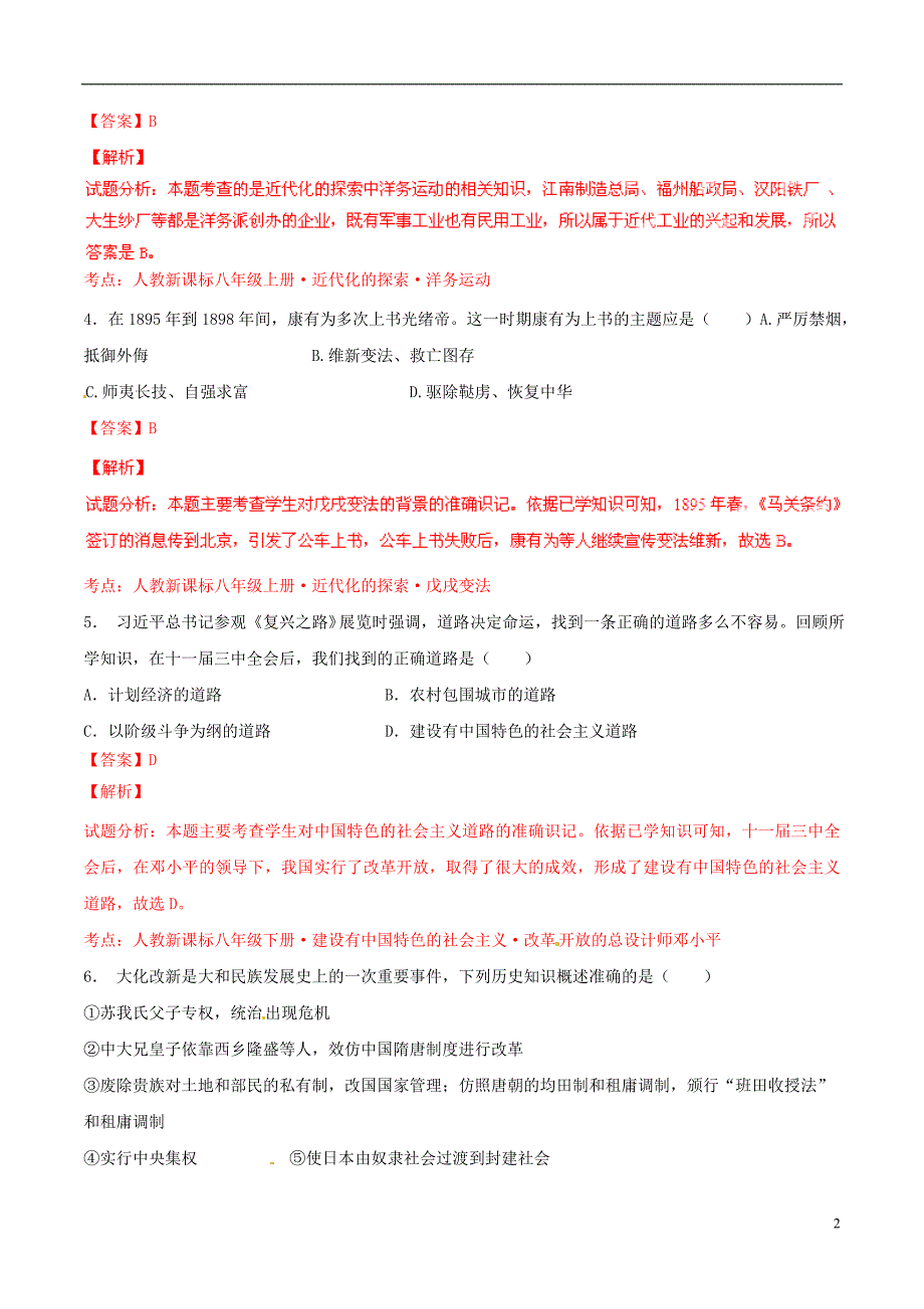 2015年中考历史二轮复习讲练测 专题18 中外历史上的改革（练）（含解析）_第2页