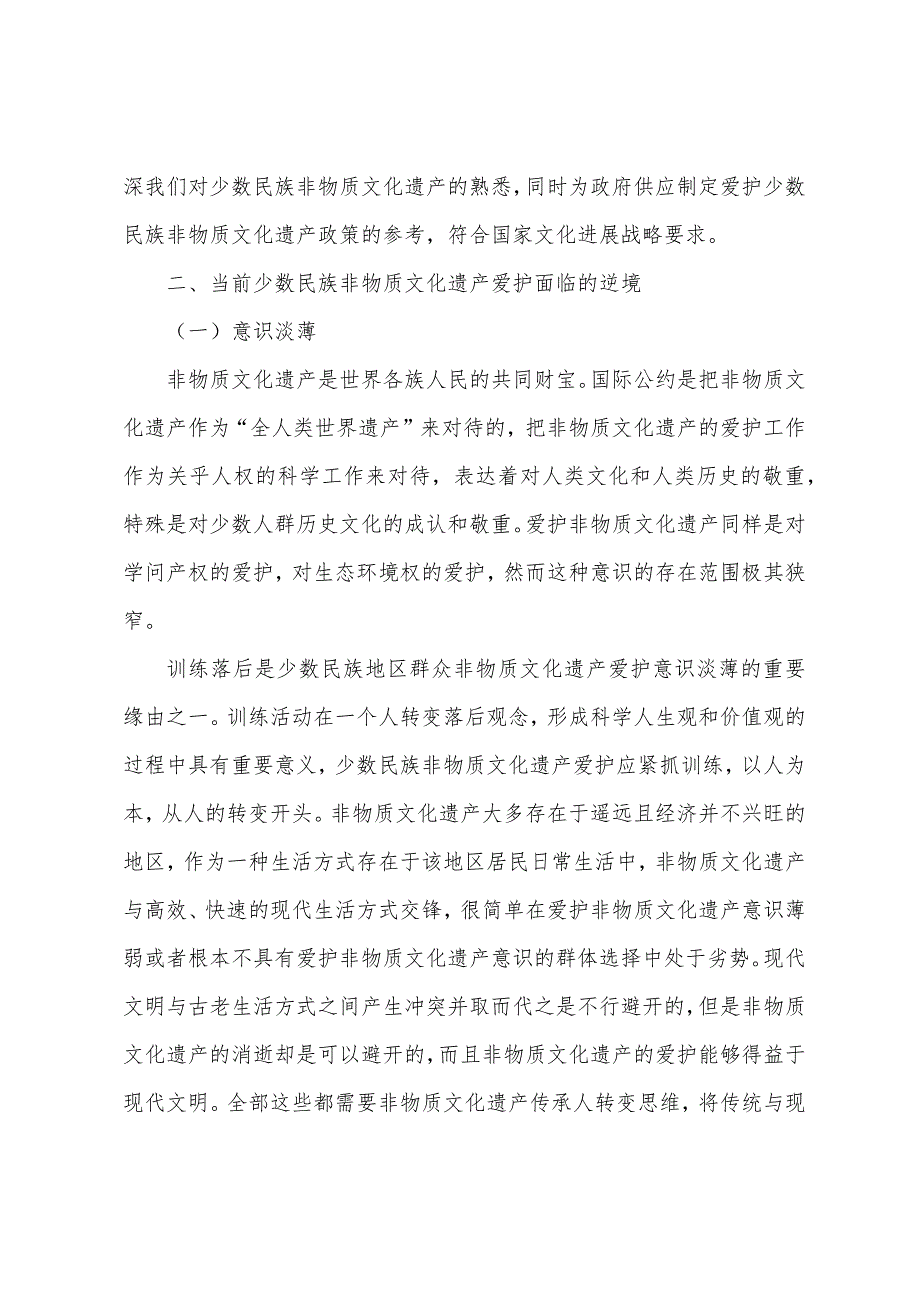 对少数民族非物质文化遗产保护的思考_第3页