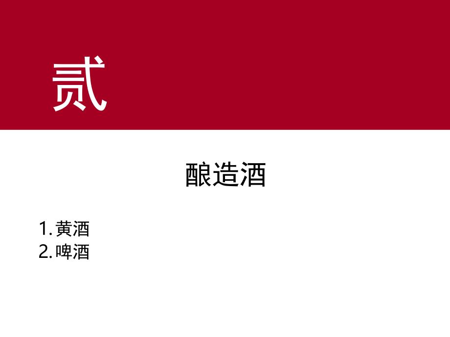 第1章 酒水知识2 中国酒2黄酒_第1页