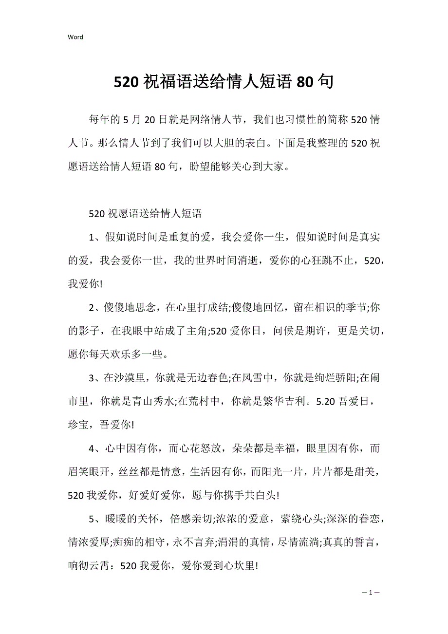 520祝福语送给情人短语80句_第1页