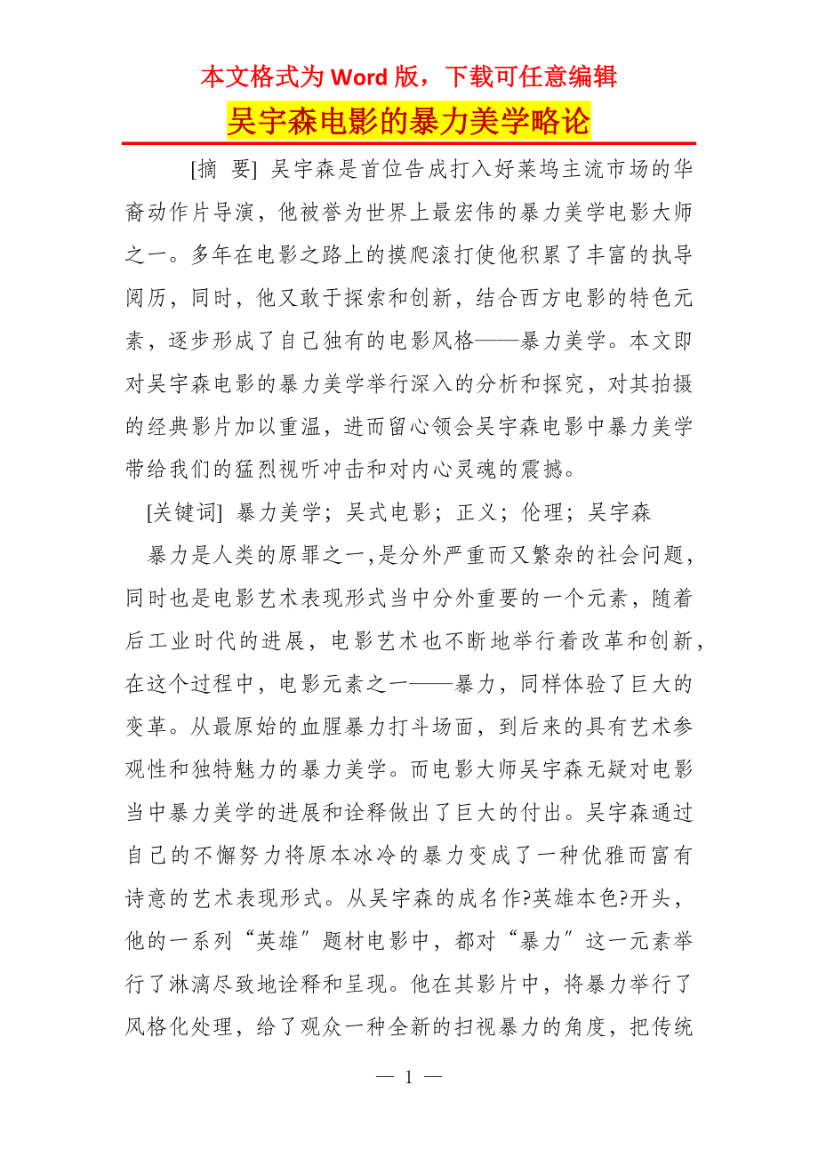 吴宇森电影的暴力美学略论_第1页