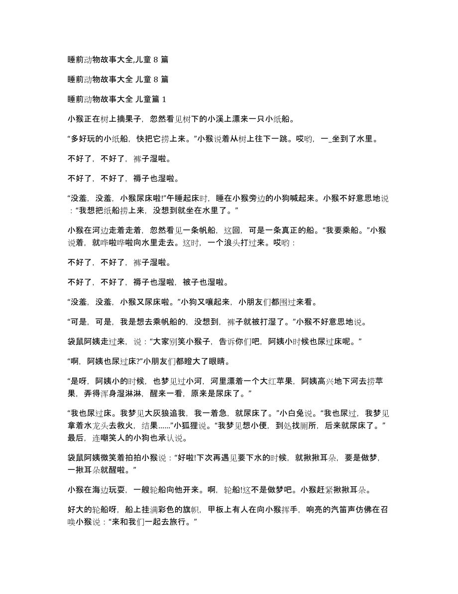 睡前动物故事大全,儿童8篇_第1页