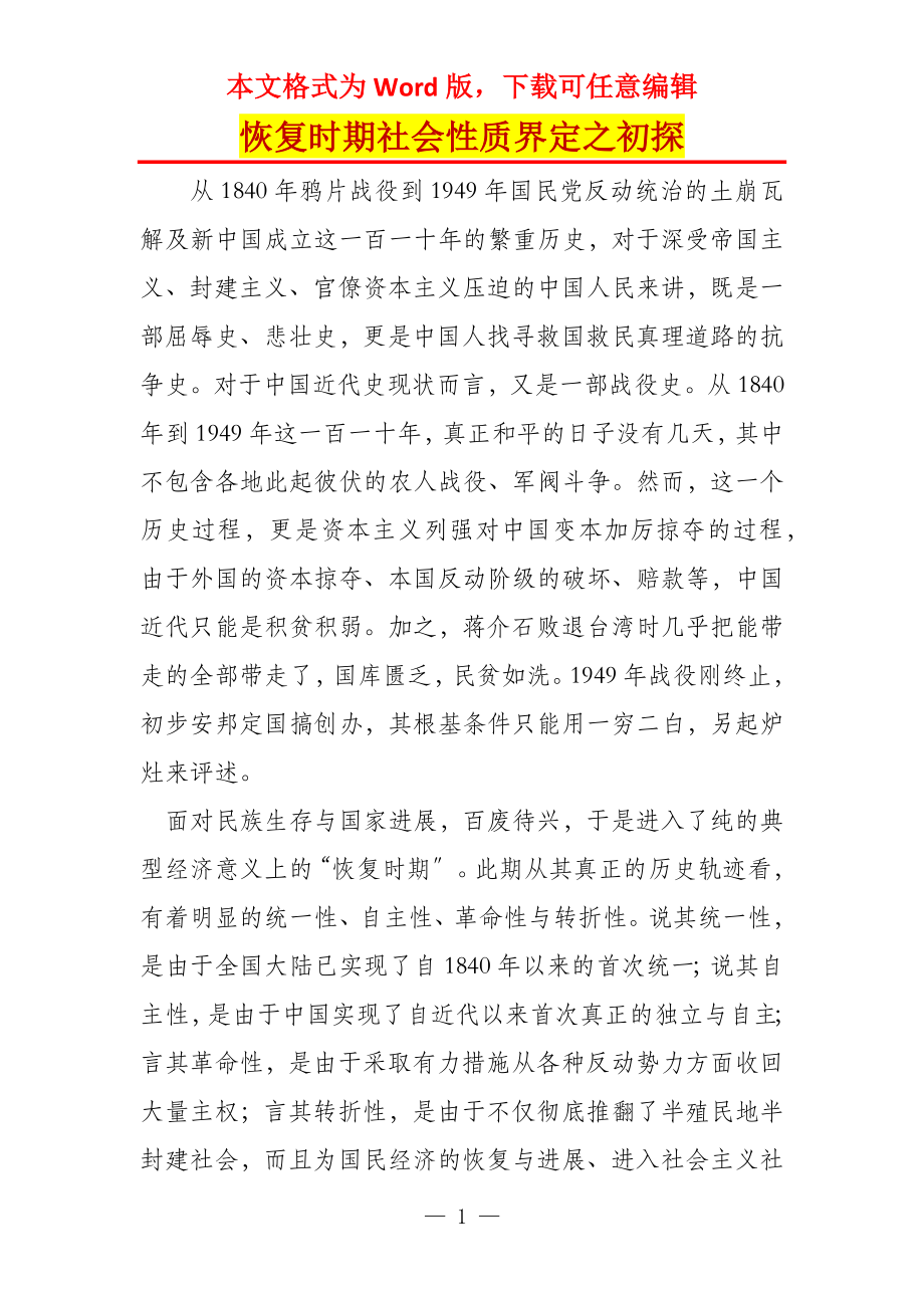 恢复时期社会性质界定之初探_第1页