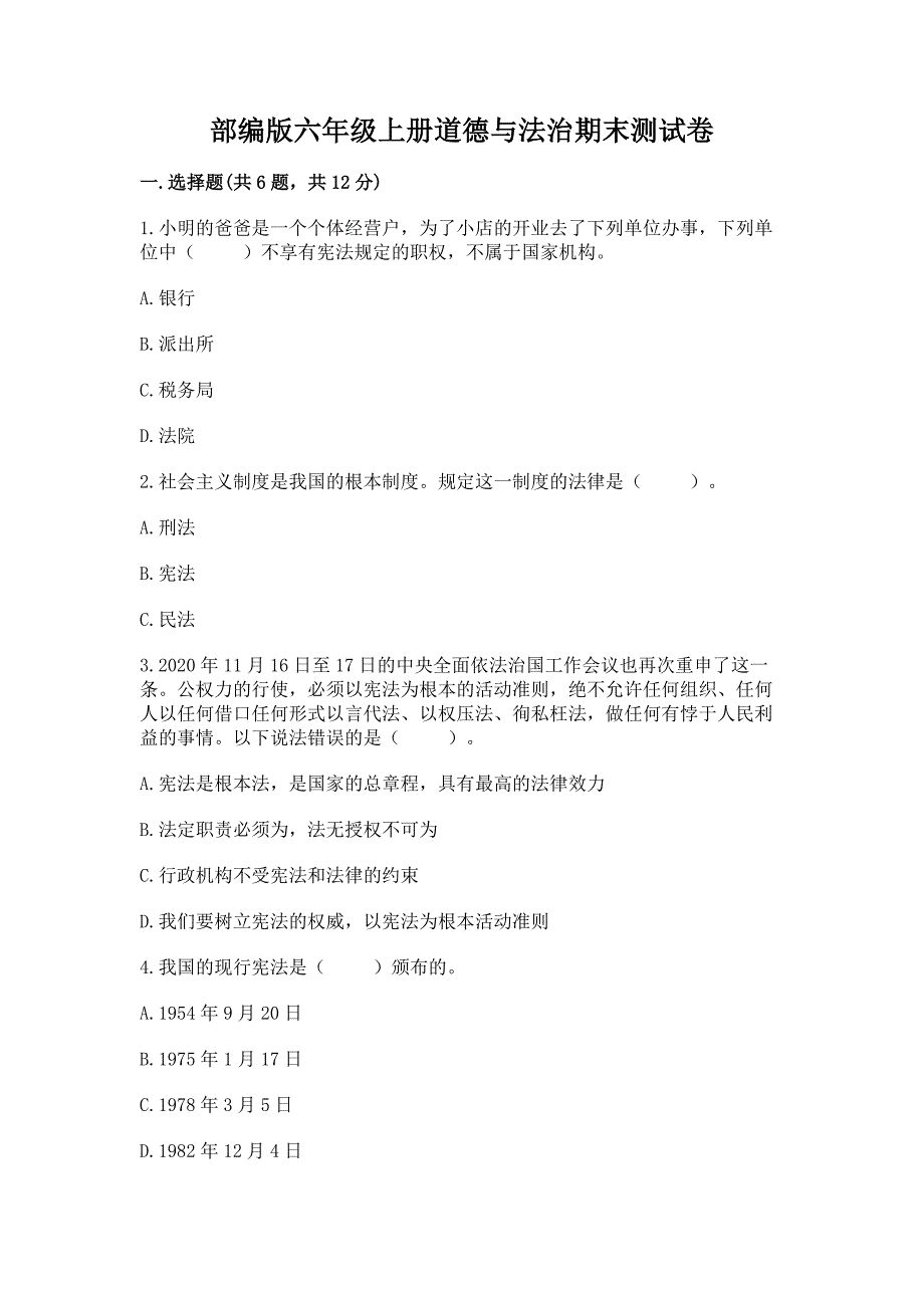 部编版六年级上册道德与法治期末测试卷附参考答案【黄金题型】_第1页