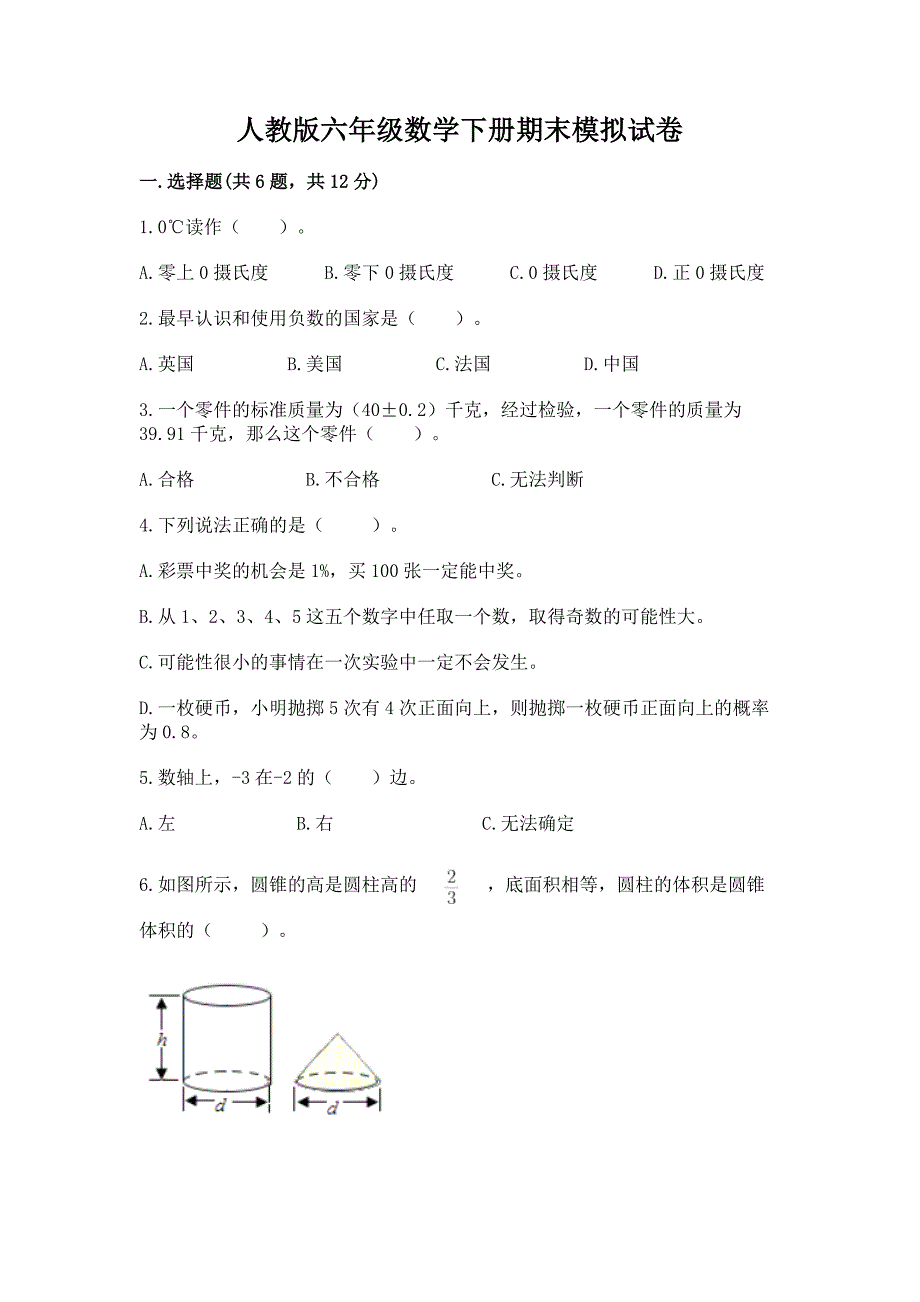 人教版六年级数学下册期末模拟试卷附答案（典型题）_第1页