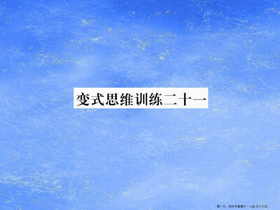 2022年秋七年级数学上册变式思维训练21习题课件新版华东师大版_第1页